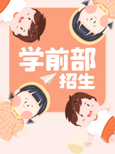 www.168pp.cn"学前部招生简章"